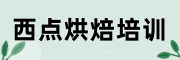 西点蛋糕烘焙培训学校