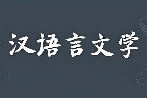 汉语言文学专业考研课程