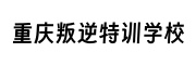重庆叛逆特训学校