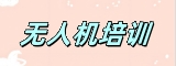 无人机培训