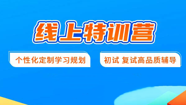 海文考研线上特训营