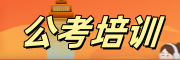 公考培训
