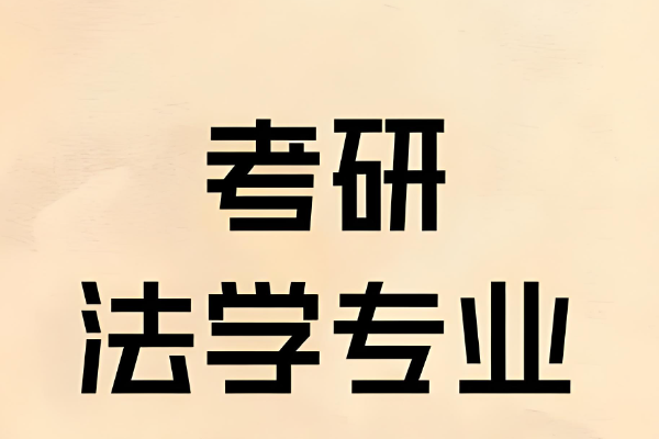 法学专业考研课程