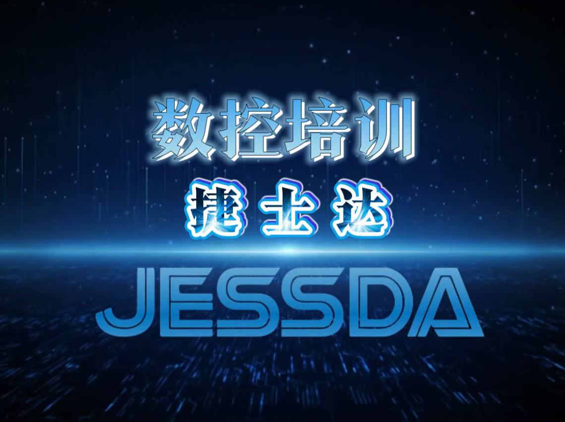 捷士达数控培训学校