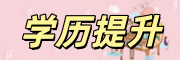 学历提升
