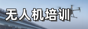 无人机培训