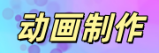 动画制作