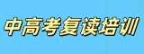 中高考复读