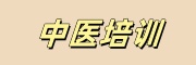 中医培训