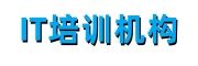 IT培训机构