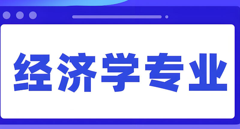 经济学专业考研课程