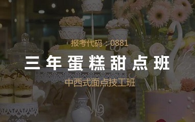 三年蛋糕甜点面点班