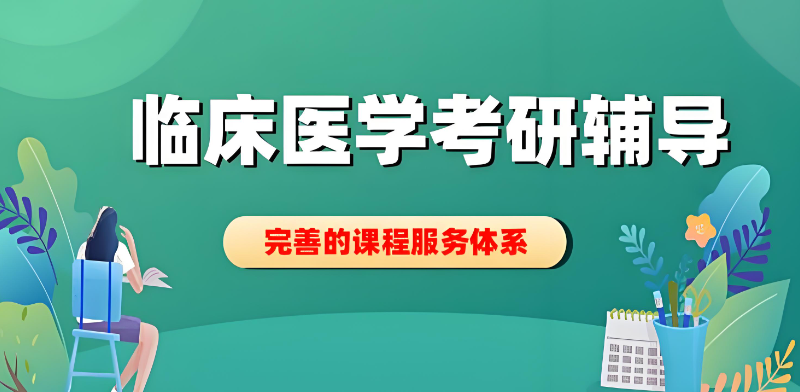 临床医学考研课程