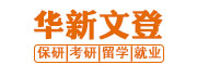 成都华新文登考研