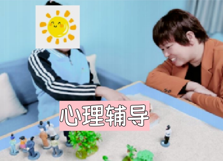 心理辅导课程