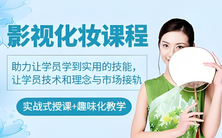 影视化妆全科课程