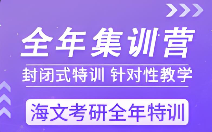 海文考研全年集训营
