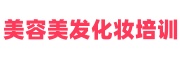 美容美发化妆培训机构