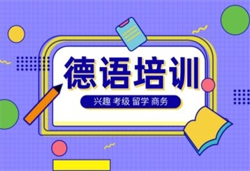 德语培训课程