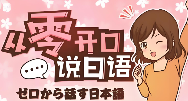 日语课程