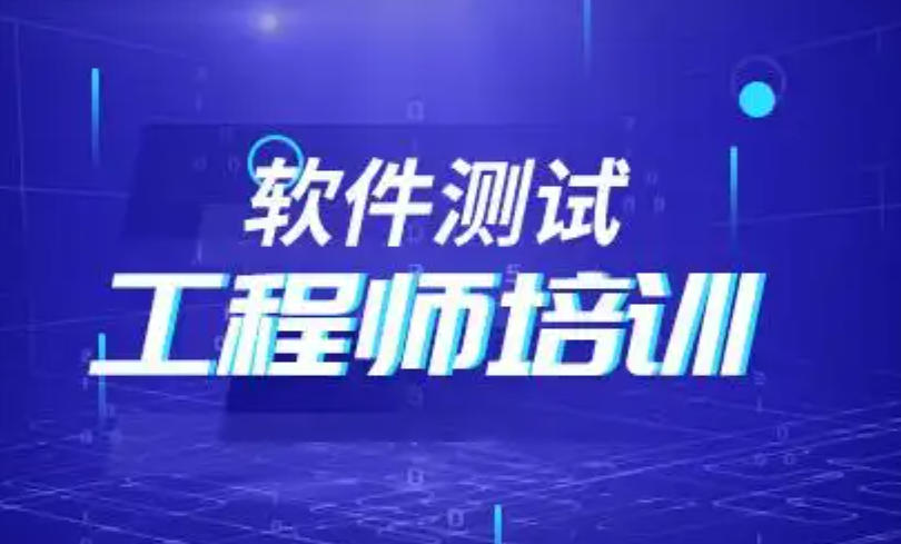 软件测试工程师培训课程