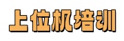 上位机编程培训学校
