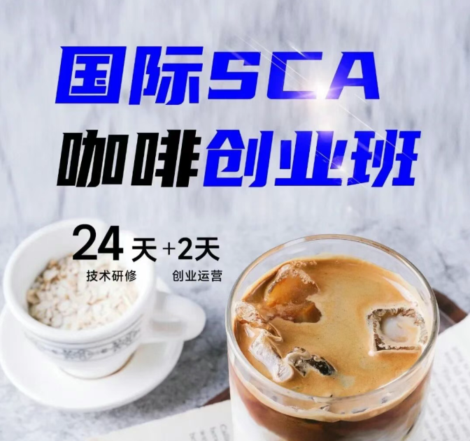 国际SCA咖啡精修班