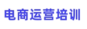 电商运营培训机构