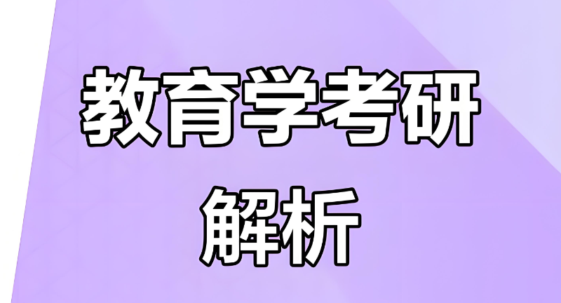 教育学专业考研课程