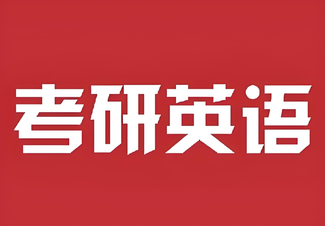 考研英语复习