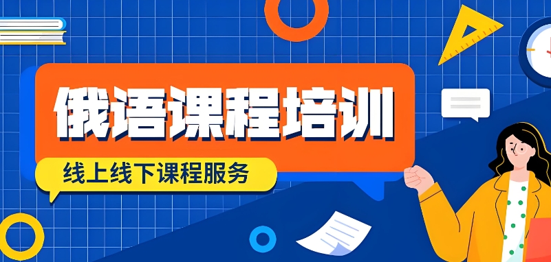 俄语课程
