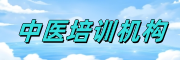 中医培训
