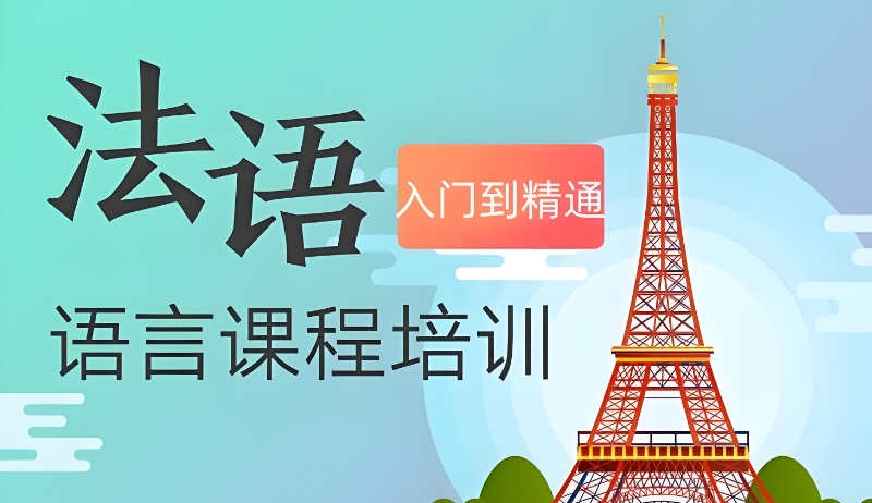 法语课程