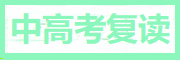 中高考复读学校