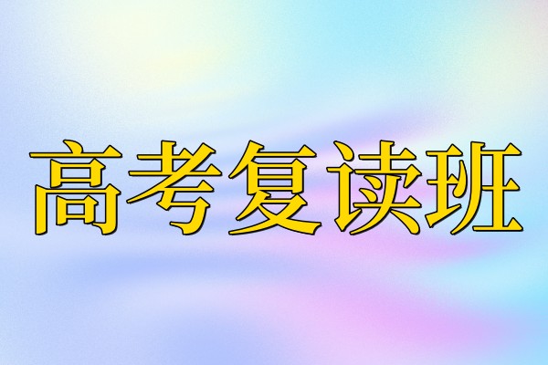 高考复读补习班招生简章
