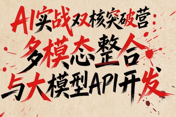多模态整合与大模型API开发训练营开班啦