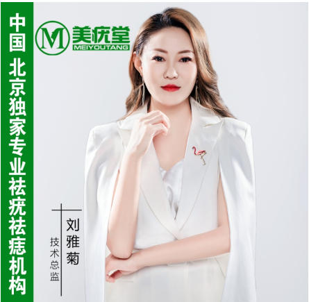 美疣堂刘老师
