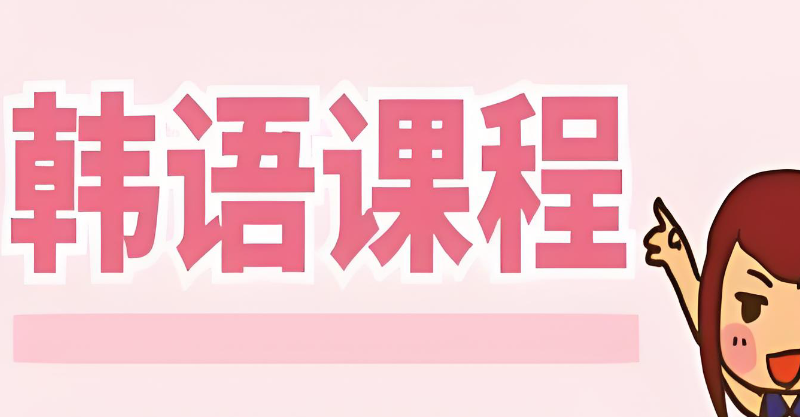 韩语课程