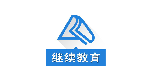 成人继续教育