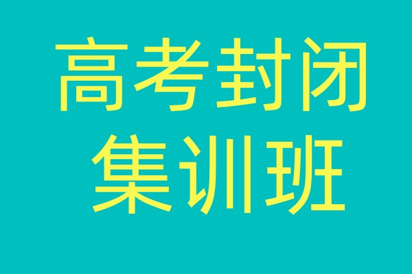 成都十大高考封闭集训班排名出炉