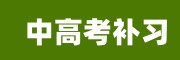 重庆高考复读辅导学校