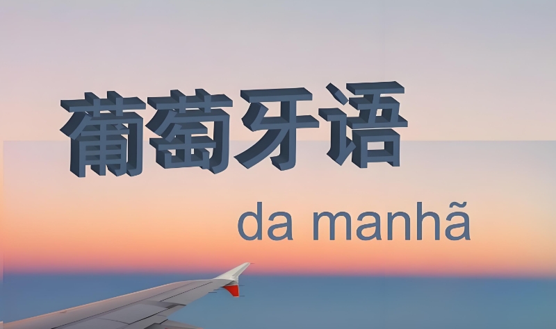 葡萄牙语A1课程
