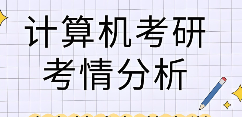 计算机专业考研课程