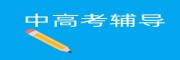 合肥中高考补习学校