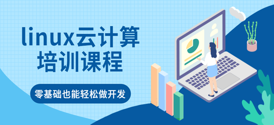 Linux云计算培训课程