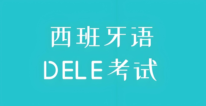 西班牙语A1课程