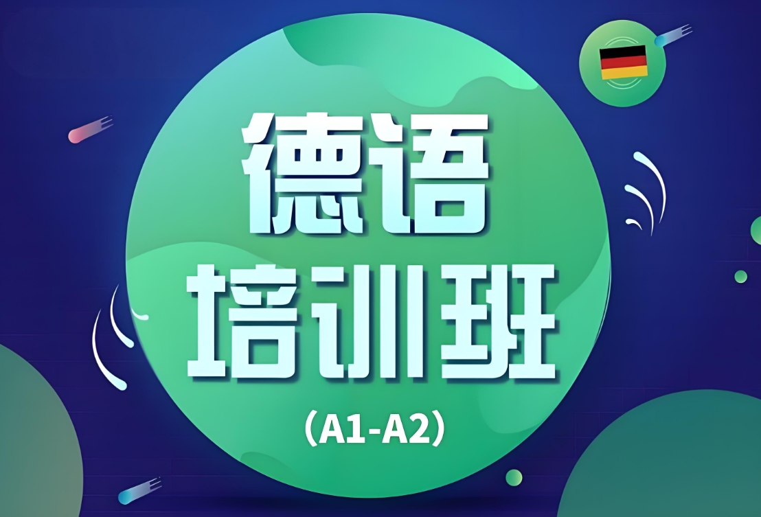 德语A1培训班