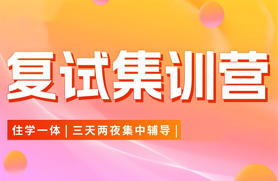 考研复试