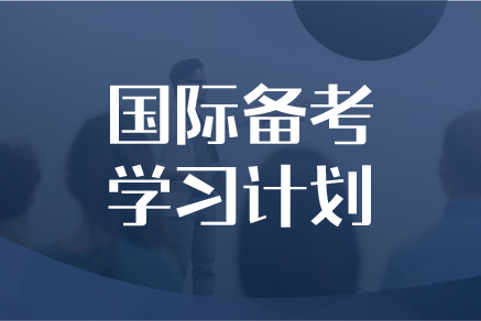 国际学校择校规划