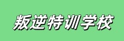 叛逆学校
